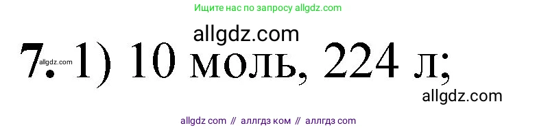 Химия, 8 класс Проверочные и контрольные работы, авторы: Габриелян Олег Саргисович, Лысова Галина Георгиевна, издательство Просвещение, Москва, 2023, белого цвета, страница 147, номер 7, Решение