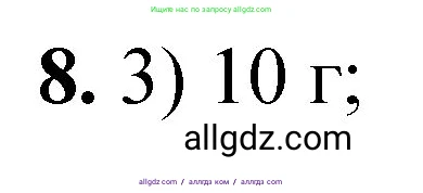 Химия, 8 класс Проверочные и контрольные работы, авторы: Габриелян Олег Саргисович, Лысова Галина Георгиевна, издательство Просвещение, Москва, 2023, белого цвета, страница 147, номер 8, Решение