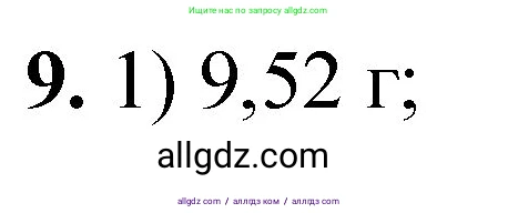 Химия, 8 класс Проверочные и контрольные работы, авторы: Габриелян Олег Саргисович, Лысова Галина Георгиевна, издательство Просвещение, Москва, 2023, белого цвета, страница 147, номер 9, Решение
