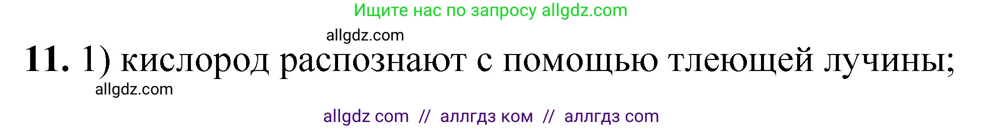 Химия, 8 класс Проверочные и контрольные работы, авторы: Габриелян Олег Саргисович, Лысова Галина Георгиевна, издательство Просвещение, Москва, 2023, белого цвета, страница 149, номер 11, Решение