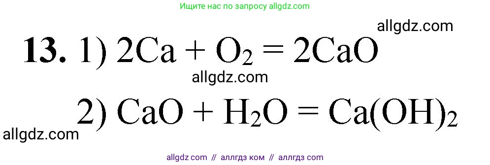 Химия, 8 класс Проверочные и контрольные работы, авторы: Габриелян Олег Саргисович, Лысова Галина Георгиевна, издательство Просвещение, Москва, 2023, белого цвета, страница 150, номер 13, Решение