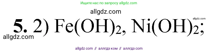 Химия, 8 класс Проверочные и контрольные работы, авторы: Габриелян Олег Саргисович, Лысова Галина Георгиевна, издательство Просвещение, Москва, 2023, белого цвета, страница 148, номер 5, Решение