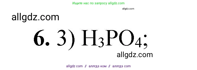 Химия, 8 класс Проверочные и контрольные работы, авторы: Габриелян Олег Саргисович, Лысова Галина Георгиевна, издательство Просвещение, Москва, 2023, белого цвета, страница 148, номер 6, Решение