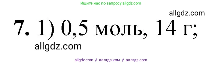 Химия, 8 класс Проверочные и контрольные работы, авторы: Габриелян Олег Саргисович, Лысова Галина Георгиевна, издательство Просвещение, Москва, 2023, белого цвета, страница 149, номер 7, Решение