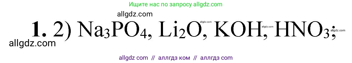 Химия, 8 класс Проверочные и контрольные работы, авторы: Габриелян Олег Саргисович, Лысова Галина Георгиевна, издательство Просвещение, Москва, 2023, белого цвета, страница 150, номер 1, Решение