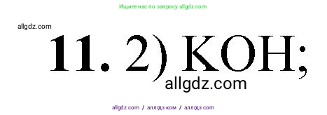 Химия, 8 класс Проверочные и контрольные работы, авторы: Габриелян Олег Саргисович, Лысова Галина Георгиевна, издательство Просвещение, Москва, 2023, белого цвета, страница 151, номер 11, Решение