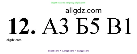 Химия, 8 класс Проверочные и контрольные работы, авторы: Габриелян Олег Саргисович, Лысова Галина Георгиевна, издательство Просвещение, Москва, 2023, белого цвета, страница 151, номер 12, Решение