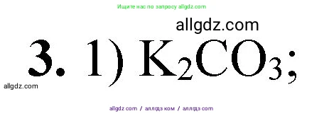 Химия, 8 класс Проверочные и контрольные работы, авторы: Габриелян Олег Саргисович, Лысова Галина Георгиевна, издательство Просвещение, Москва, 2023, белого цвета, страница 150, номер 3, Решение