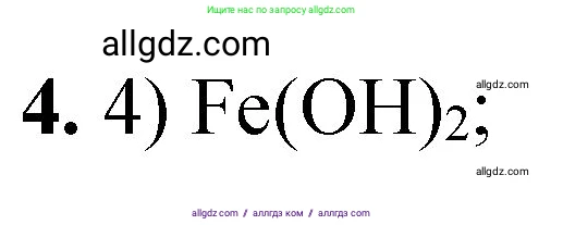Химия, 8 класс Проверочные и контрольные работы, авторы: Габриелян Олег Саргисович, Лысова Галина Георгиевна, издательство Просвещение, Москва, 2023, белого цвета, страница 150, номер 4, Решение
