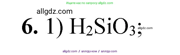 Химия, 8 класс Проверочные и контрольные работы, авторы: Габриелян Олег Саргисович, Лысова Галина Георгиевна, издательство Просвещение, Москва, 2023, белого цвета, страница 150, номер 6, Решение