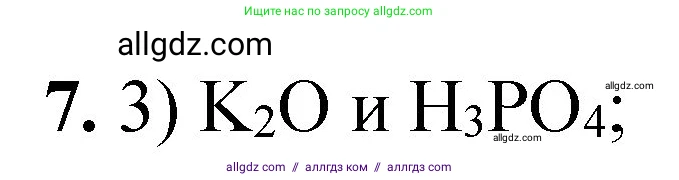 Химия, 8 класс Проверочные и контрольные работы, авторы: Габриелян Олег Саргисович, Лысова Галина Георгиевна, издательство Просвещение, Москва, 2023, белого цвета, страница 150, номер 7, Решение