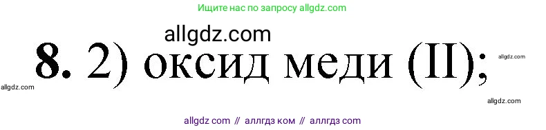 Химия, 8 класс Проверочные и контрольные работы, авторы: Габриелян Олег Саргисович, Лысова Галина Георгиевна, издательство Просвещение, Москва, 2023, белого цвета, страница 151, номер 8, Решение