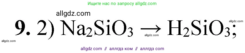 Химия, 8 класс Проверочные и контрольные работы, авторы: Габриелян Олег Саргисович, Лысова Галина Георгиевна, издательство Просвещение, Москва, 2023, белого цвета, страница 151, номер 9, Решение