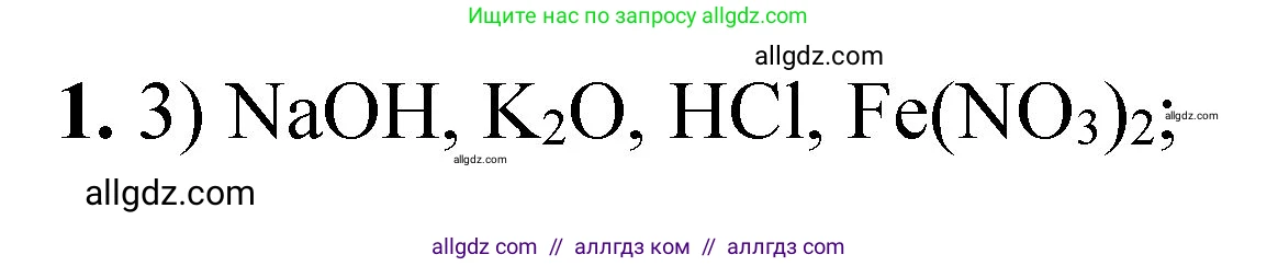 Химия, 8 класс Проверочные и контрольные работы, авторы: Габриелян Олег Саргисович, Лысова Галина Георгиевна, издательство Просвещение, Москва, 2023, белого цвета, страница 152, номер 1, Решение