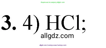 Химия, 8 класс Проверочные и контрольные работы, авторы: Габриелян Олег Саргисович, Лысова Галина Георгиевна, издательство Просвещение, Москва, 2023, белого цвета, страница 152, номер 3, Решение