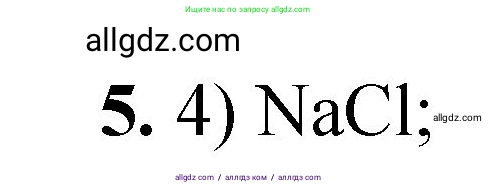 Химия, 8 класс Проверочные и контрольные работы, авторы: Габриелян Олег Саргисович, Лысова Галина Георгиевна, издательство Просвещение, Москва, 2023, белого цвета, страница 152, номер 5, Решение