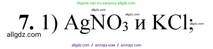 Химия, 8 класс Проверочные и контрольные работы, авторы: Габриелян Олег Саргисович, Лысова Галина Георгиевна, издательство Просвещение, Москва, 2023, белого цвета, страница 152, номер 7, Решение