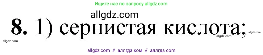 Химия, 8 класс Проверочные и контрольные работы, авторы: Габриелян Олег Саргисович, Лысова Галина Георгиевна, издательство Просвещение, Москва, 2023, белого цвета, страница 152, номер 8, Решение