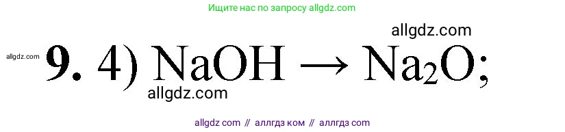 Химия, 8 класс Проверочные и контрольные работы, авторы: Габриелян Олег Саргисович, Лысова Галина Георгиевна, издательство Просвещение, Москва, 2023, белого цвета, страница 152, номер 9, Решение