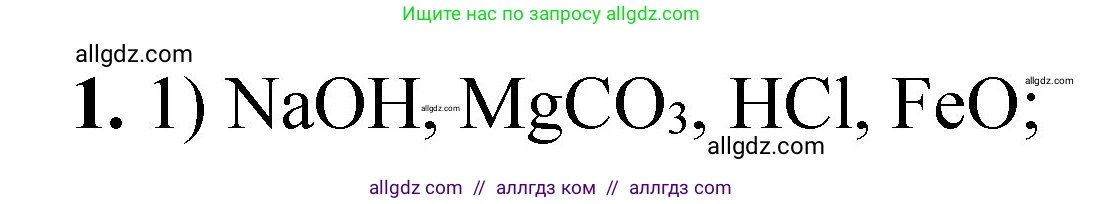 Химия, 8 класс Проверочные и контрольные работы, авторы: Габриелян Олег Саргисович, Лысова Галина Георгиевна, издательство Просвещение, Москва, 2023, белого цвета, страница 153, номер 1, Решение