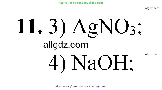 Химия, 8 класс Проверочные и контрольные работы, авторы: Габриелян Олег Саргисович, Лысова Галина Георгиевна, издательство Просвещение, Москва, 2023, белого цвета, страница 154, номер 11, Решение