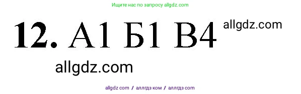 Химия, 8 класс Проверочные и контрольные работы, авторы: Габриелян Олег Саргисович, Лысова Галина Георгиевна, издательство Просвещение, Москва, 2023, белого цвета, страница 154, номер 12, Решение