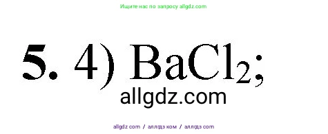Химия, 8 класс Проверочные и контрольные работы, авторы: Габриелян Олег Саргисович, Лысова Галина Георгиевна, издательство Просвещение, Москва, 2023, белого цвета, страница 154, номер 5, Решение