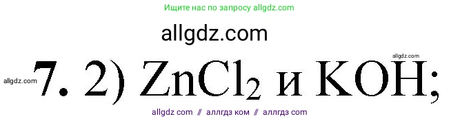 Химия, 8 класс Проверочные и контрольные работы, авторы: Габриелян Олег Саргисович, Лысова Галина Георгиевна, издательство Просвещение, Москва, 2023, белого цвета, страница 154, номер 7, Решение
