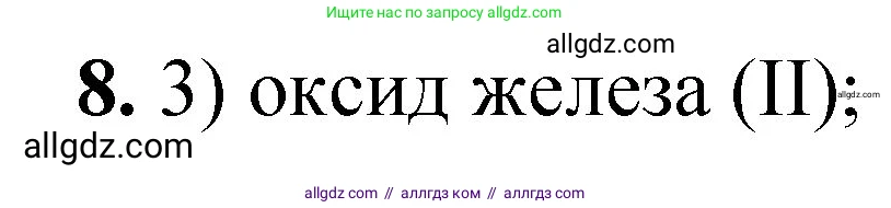 Химия, 8 класс Проверочные и контрольные работы, авторы: Габриелян Олег Саргисович, Лысова Галина Георгиевна, издательство Просвещение, Москва, 2023, белого цвета, страница 154, номер 8, Решение