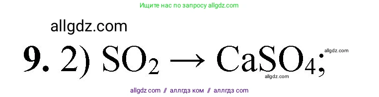 Химия, 8 класс Проверочные и контрольные работы, авторы: Габриелян Олег Саргисович, Лысова Галина Георгиевна, издательство Просвещение, Москва, 2023, белого цвета, страница 154, номер 9, Решение