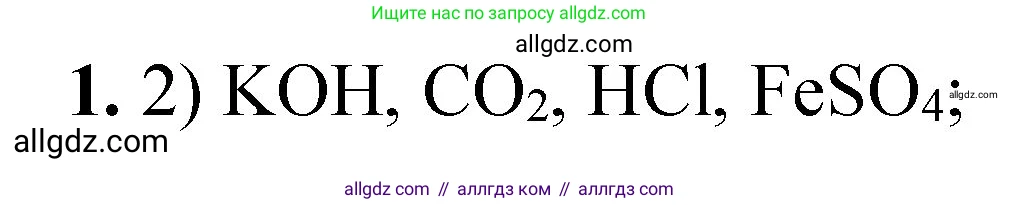 Химия, 8 класс Проверочные и контрольные работы, авторы: Габриелян Олег Саргисович, Лысова Галина Георгиевна, издательство Просвещение, Москва, 2023, белого цвета, страница 155, номер 1, Решение