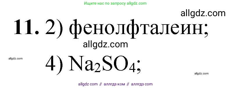 Химия, 8 класс Проверочные и контрольные работы, авторы: Габриелян Олег Саргисович, Лысова Галина Георгиевна, издательство Просвещение, Москва, 2023, белого цвета, страница 156, номер 11, Решение