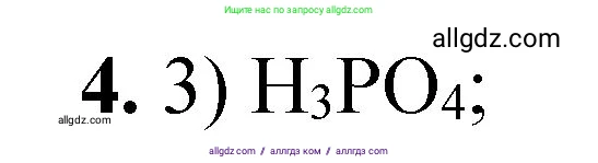 Химия, 8 класс Проверочные и контрольные работы, авторы: Габриелян Олег Саргисович, Лысова Галина Георгиевна, издательство Просвещение, Москва, 2023, белого цвета, страница 155, номер 4, Решение