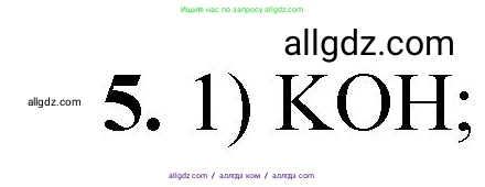 Химия, 8 класс Проверочные и контрольные работы, авторы: Габриелян Олег Саргисович, Лысова Галина Георгиевна, издательство Просвещение, Москва, 2023, белого цвета, страница 155, номер 5, Решение