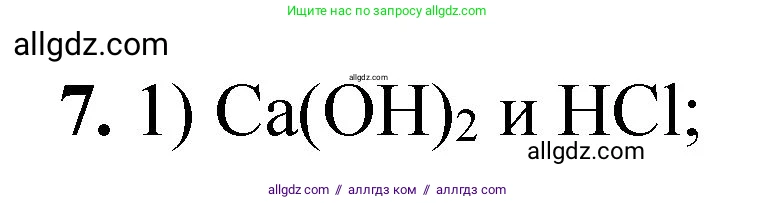 Химия, 8 класс Проверочные и контрольные работы, авторы: Габриелян Олег Саргисович, Лысова Галина Георгиевна, издательство Просвещение, Москва, 2023, белого цвета, страница 155, номер 7, Решение