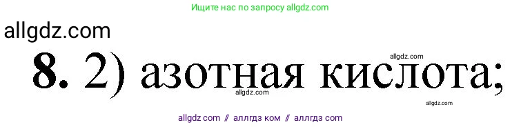 Химия, 8 класс Проверочные и контрольные работы, авторы: Габриелян Олег Саргисович, Лысова Галина Георгиевна, издательство Просвещение, Москва, 2023, белого цвета, страница 156, номер 8, Решение