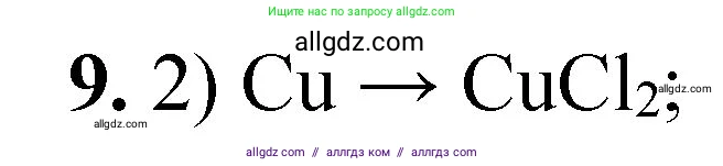 Химия, 8 класс Проверочные и контрольные работы, авторы: Габриелян Олег Саргисович, Лысова Галина Георгиевна, издательство Просвещение, Москва, 2023, белого цвета, страница 156, номер 9, Решение