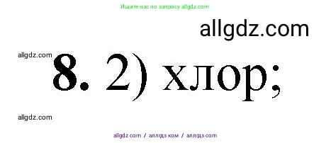 Химия, 8 класс Проверочные и контрольные работы, авторы: Габриелян Олег Саргисович, Лысова Галина Георгиевна, издательство Просвещение, Москва, 2023, белого цвета, страница 158, номер 8, Решение