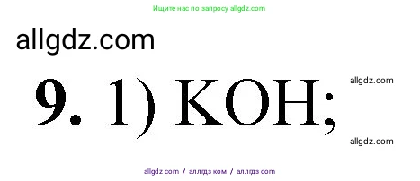 Химия, 8 класс Проверочные и контрольные работы, авторы: Габриелян Олег Саргисович, Лысова Галина Георгиевна, издательство Просвещение, Москва, 2023, белого цвета, страница 158, номер 9, Решение