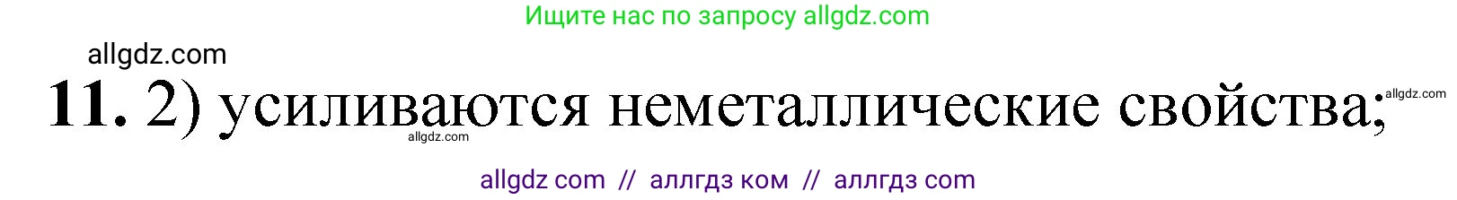 Химия, 8 класс Проверочные и контрольные работы, авторы: Габриелян Олег Саргисович, Лысова Галина Георгиевна, издательство Просвещение, Москва, 2023, белого цвета, страница 160, номер 11, Решение