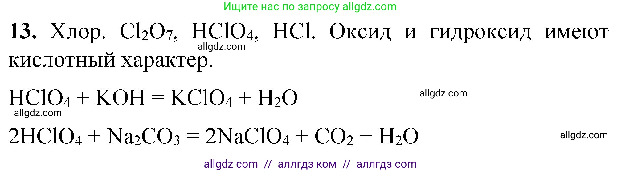 Химия, 8 класс Проверочные и контрольные работы, авторы: Габриелян Олег Саргисович, Лысова Галина Георгиевна, издательство Просвещение, Москва, 2023, белого цвета, страница 160, номер 13, Решение