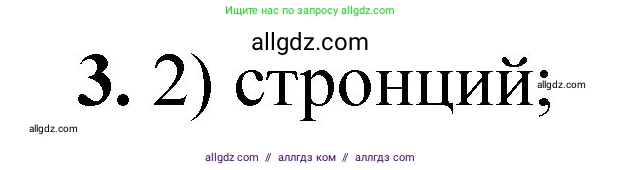 Химия, 8 класс Проверочные и контрольные работы, авторы: Габриелян Олег Саргисович, Лысова Галина Георгиевна, издательство Просвещение, Москва, 2023, белого цвета, страница 159, номер 3, Решение