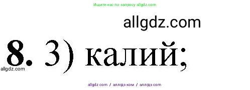 Химия, 8 класс Проверочные и контрольные работы, авторы: Габриелян Олег Саргисович, Лысова Галина Георгиевна, издательство Просвещение, Москва, 2023, белого цвета, страница 159, номер 8, Решение