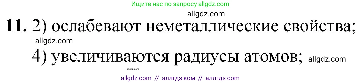 Химия, 8 класс Проверочные и контрольные работы, авторы: Габриелян Олег Саргисович, Лысова Галина Георгиевна, издательство Просвещение, Москва, 2023, белого цвета, страница 162, номер 11, Решение