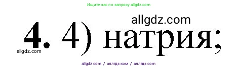 Химия, 8 класс Проверочные и контрольные работы, авторы: Габриелян Олег Саргисович, Лысова Галина Георгиевна, издательство Просвещение, Москва, 2023, белого цвета, страница 161, номер 4, Решение
