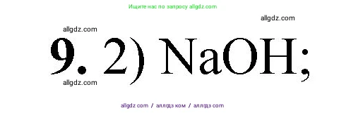 Химия, 8 класс Проверочные и контрольные работы, авторы: Габриелян Олег Саргисович, Лысова Галина Георгиевна, издательство Просвещение, Москва, 2023, белого цвета, страница 162, номер 9, Решение