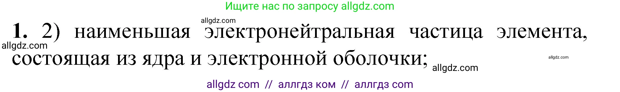 Химия, 8 класс Проверочные и контрольные работы, авторы: Габриелян Олег Саргисович, Лысова Галина Георгиевна, издательство Просвещение, Москва, 2023, белого цвета, страница 162, номер 1, Решение
