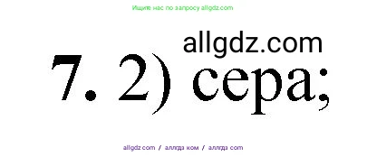 Химия, 8 класс Проверочные и контрольные работы, авторы: Габриелян Олег Саргисович, Лысова Галина Георгиевна, издательство Просвещение, Москва, 2023, белого цвета, страница 163, номер 7, Решение