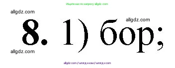 Химия, 8 класс Проверочные и контрольные работы, авторы: Габриелян Олег Саргисович, Лысова Галина Георгиевна, издательство Просвещение, Москва, 2023, белого цвета, страница 163, номер 8, Решение