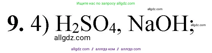 Химия, 8 класс Проверочные и контрольные работы, авторы: Габриелян Олег Саргисович, Лысова Галина Георгиевна, издательство Просвещение, Москва, 2023, белого цвета, страница 163, номер 9, Решение